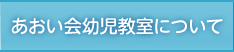 あおい会幼児教室について