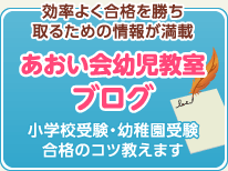 あおい会幼児教室 ブログ