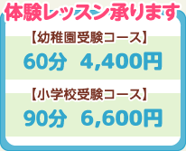 【幼稚園受験コース】60分　4,400円 【小学校受験コース】90分　6,600円