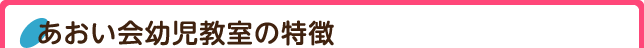 あおい会幼児教室の特徴